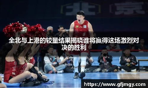 全北与上港的较量结果揭晓谁将赢得这场激烈对决的胜利