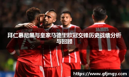 拜仁慕尼黑与皇家马德里欧冠交锋历史战绩分析与回顾