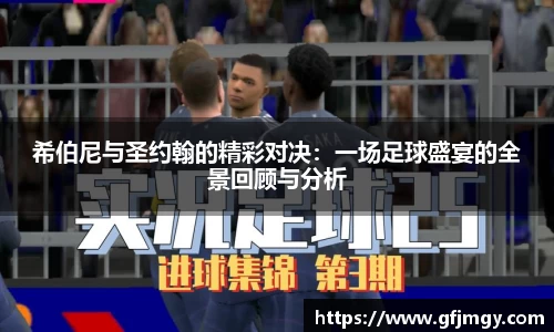 希伯尼与圣约翰的精彩对决：一场足球盛宴的全景回顾与分析