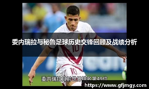 委内瑞拉与秘鲁足球历史交锋回顾及战绩分析